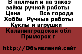 В наличии и на заказ зайки ручной работы › Цена ­ 700 - Все города Хобби. Ручные работы » Куклы и игрушки   . Калининградская обл.,Приморск г.